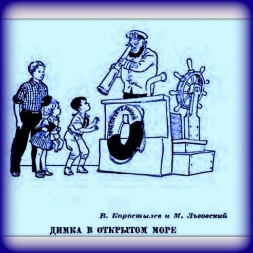 Коростылёв, Львовский - Димка в открытом море
