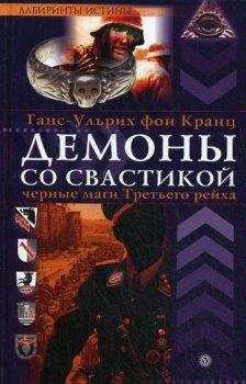 ГансУльрих Фон Кранц - Демоны со свастикой 11
