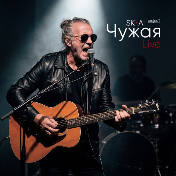 SK-AI projecT - Чужая , Live