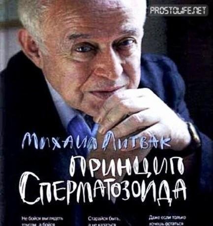 M.E.Litvak - 36_01 Idei prinzipa spermatozoida v vetkhom zavete