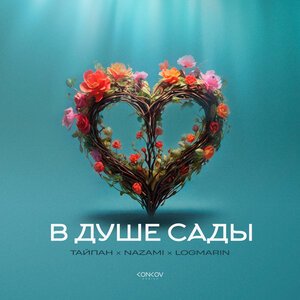 Тайпан/NAZAMI/Logmarin - В душе сады
