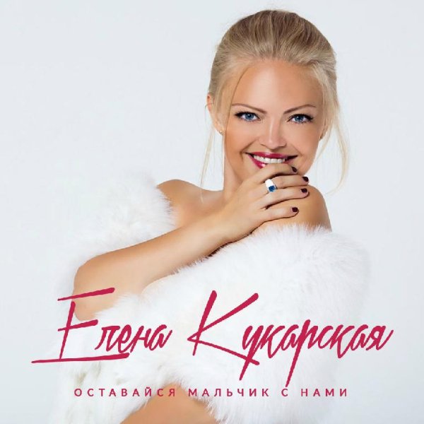 Елена Кукарская - Оставайся, мальчик, с нами