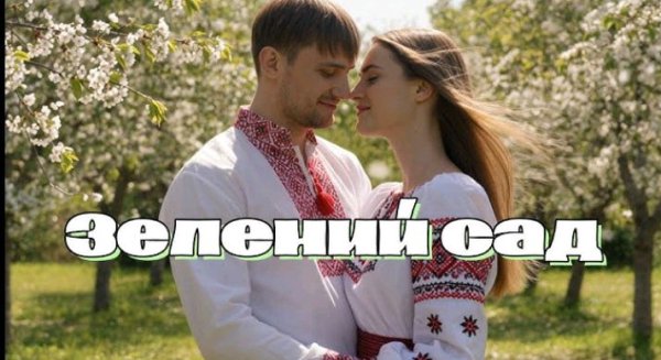 Lada.FM . - В зеленім саду, в зеленім саду - вальс кохання молодості (Зелений сад).
