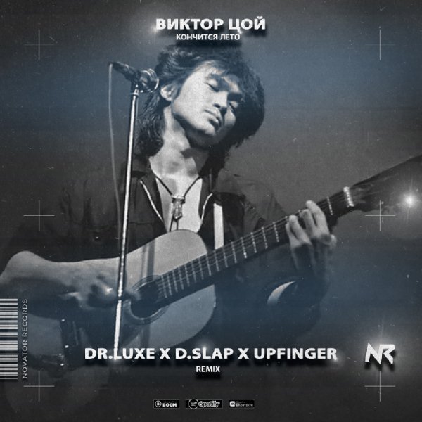 Виктор Цой - Кончится Лето (Dr.Luxe x D.SLap x Upfinger Radio Edit)