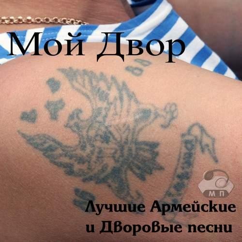 Мой двор - Мне мама часто в детстве говорила