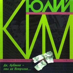 Юлий Ким - Коктебель