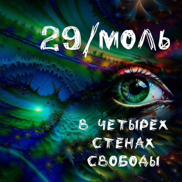 29/моль - В четырёх стенах свободы