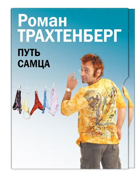Роман Трахтенберг - Путь самца. Глава 13. Долгие проводы