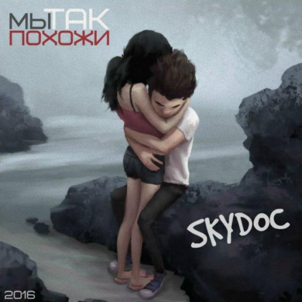 SKYDOC - Мы так похожи