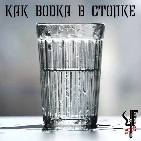 Чёрная Гитара - Как водка в стопке