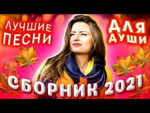 Шансон - _Лучшие_песни_для_души_