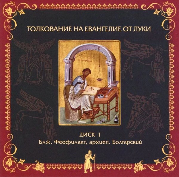 Толкование блаженного Феофилакта Болгарского - На Евангелие от Луки, глава 10, стихи 1-15