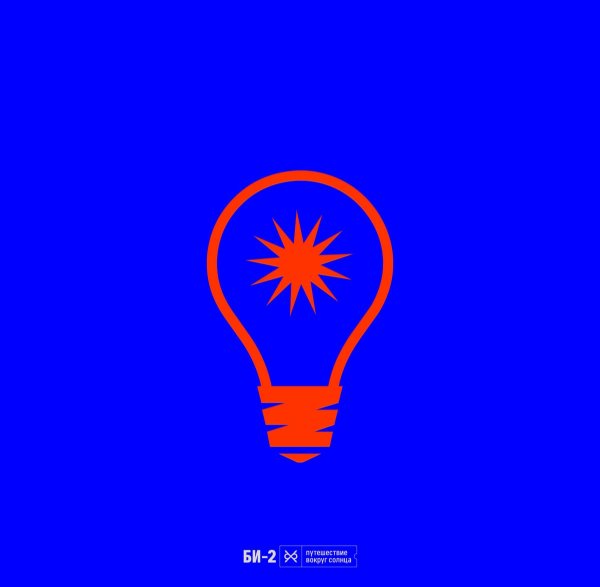 Би-2 - Без любви не греет солнце