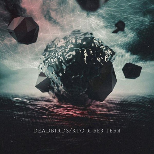 Deadbirds - Кто я без тебя