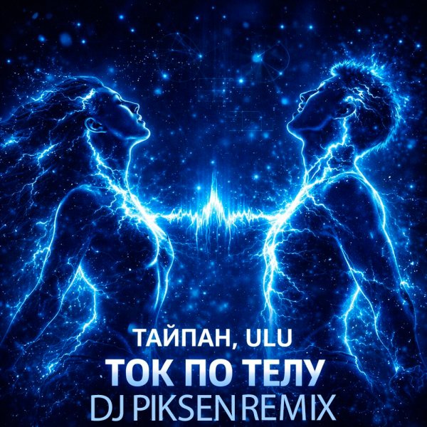 Тайпан &amp; ULU - - Ток по телу (DJ Piksen Remix