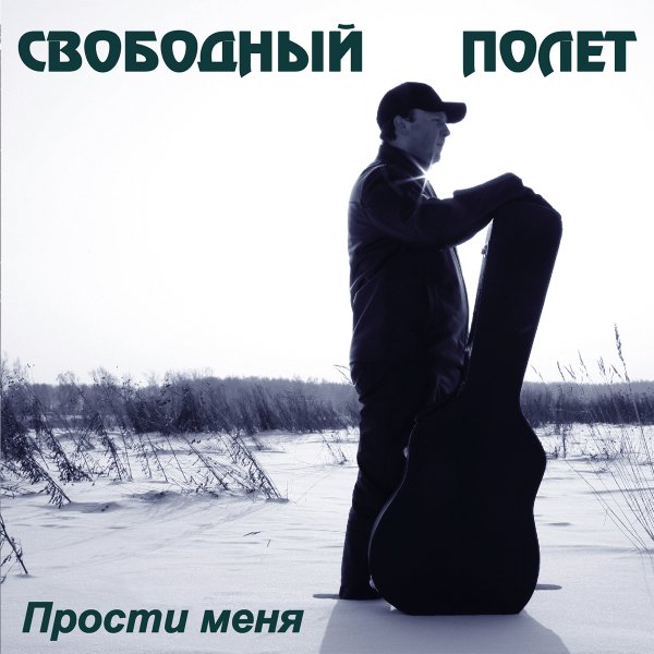 Свободный Полет - В широком поле