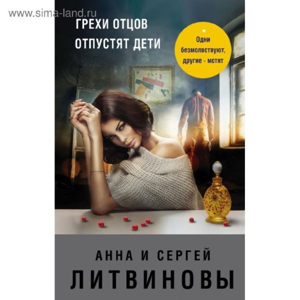 Александр Аравушкин - Литвиновы