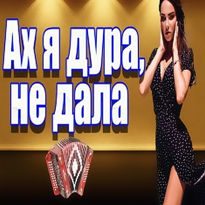 Частушатина - Ах я дура, не дала!