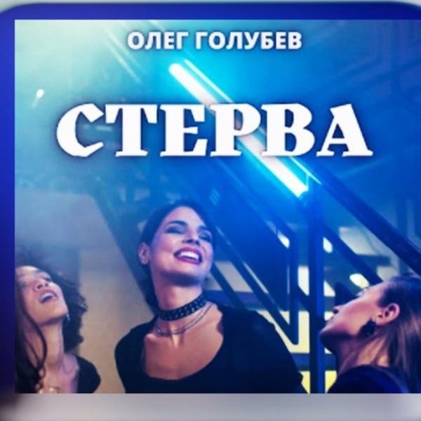 Олег Голубев - Стерва (NEW 2022)