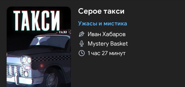 Ужас - СЕРОЕ ТАКСИ