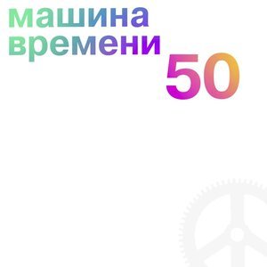 Машина времени - Вверх