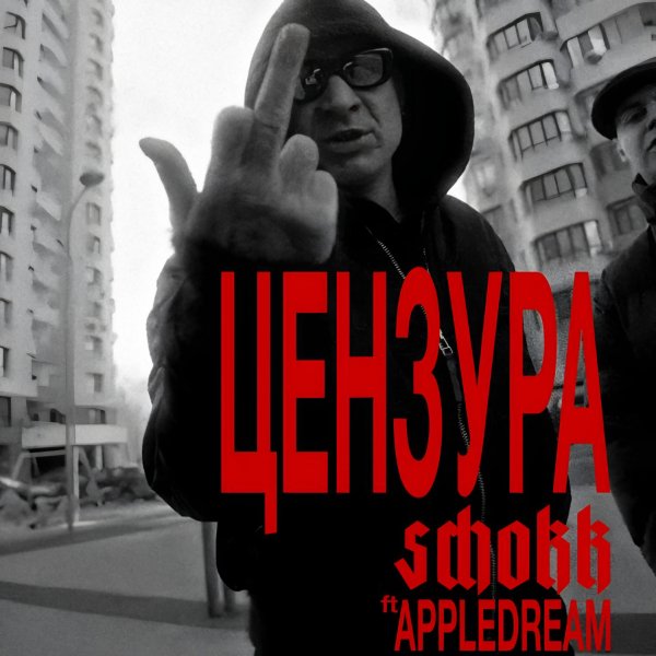SCHOKK, APPLEDREAM - ЦЕНЗУРА