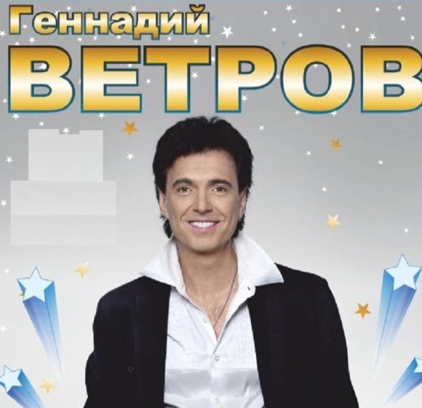 Геннадий ВЕТРОВ - "БЕНЕФИС / Геннадия Ветрова" Benefis Vetrova.