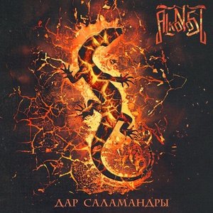 Alkonost - Искра