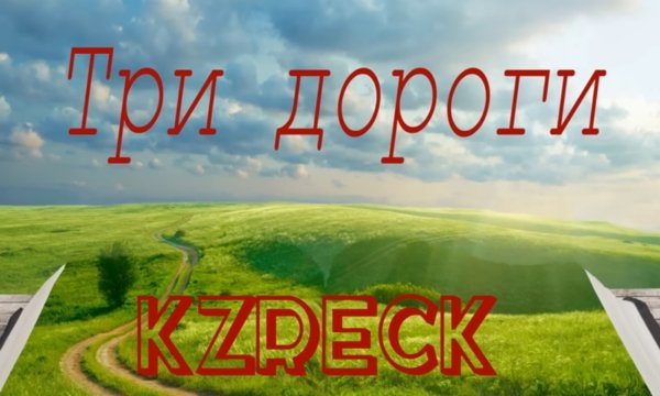 KZRECK - Три Дороги