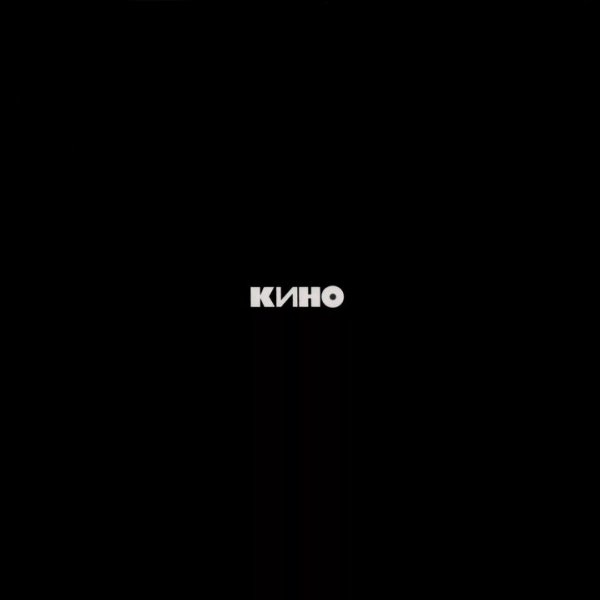 КИНО - Чёрный альбом