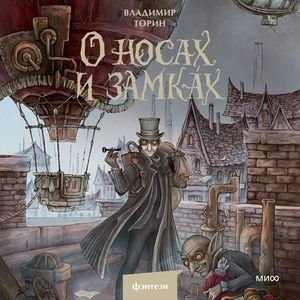 Владимир Торин (Андрей Кузнецов) - О носах и замкАх 3