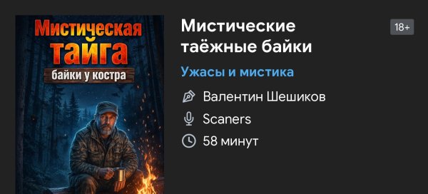 Ужас мистика - Таёжные байки
