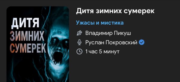 Ужас мистика - ДИТЯ 3ИМНИХ СУМЕРЕК