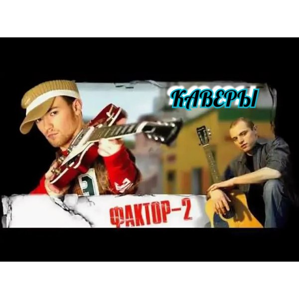 Фактор 2 - КАВЕРЫ