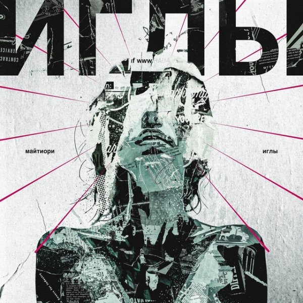 Майтиори - Иглы