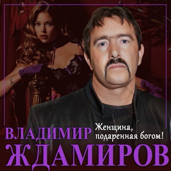 Владимир Ждамиров   2022 - Женщина, подаренная Богом