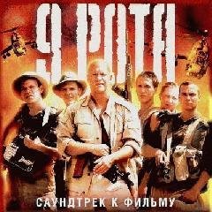 Моральный Кодекс - 9 рота