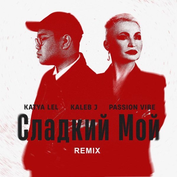 Катя Лель &amp; Kaleb J &amp; Passion Vibe - Сладкий Мой (Remix)