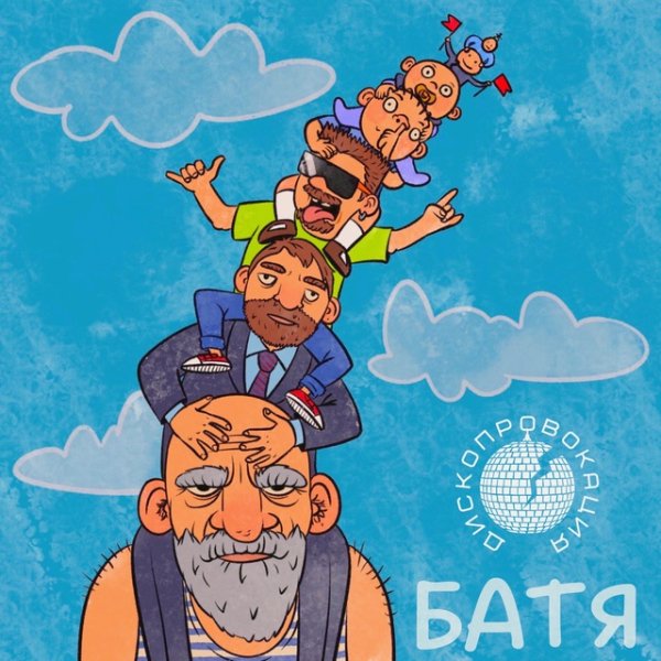 Дископровокация - Батя