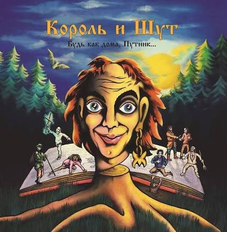 Король и Шут - История о мертвой женщине