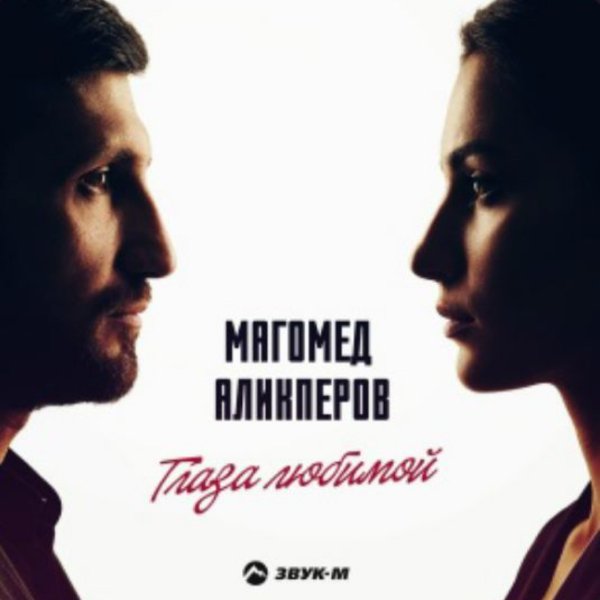 Магомед Аликперов - Глаза любимой/2026