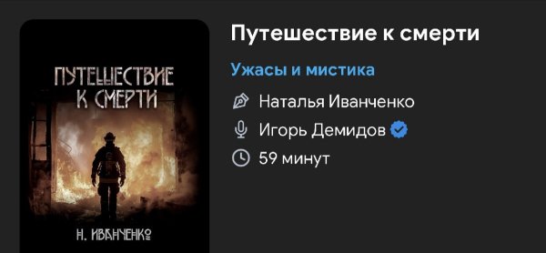 Ужас мистика - Путешествие к смерти