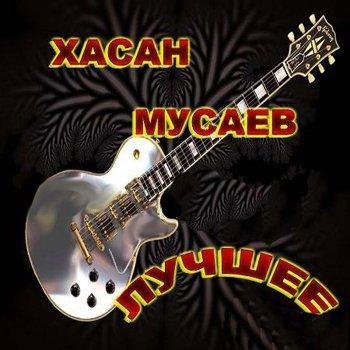 Хасан Мусаев - Не жди меня