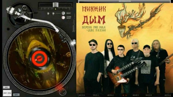 Пикник - Дым (Remastered 2025)