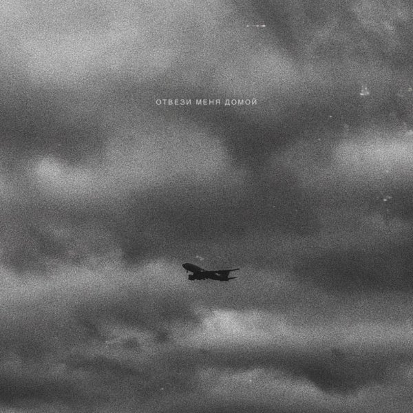 Одда - Отвези меня домой