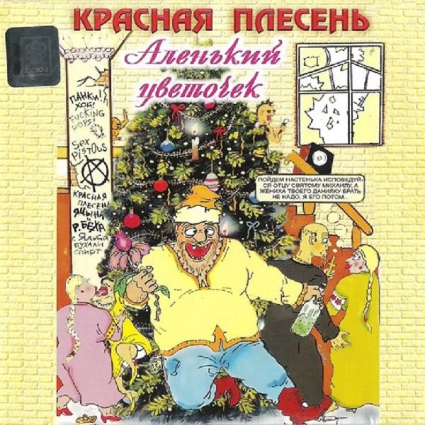 Красная Плесень - Аленький цветочек