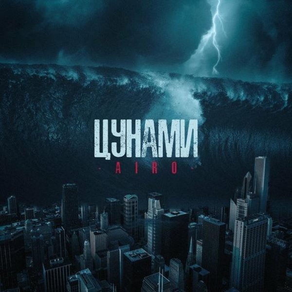 Airo - Цунами