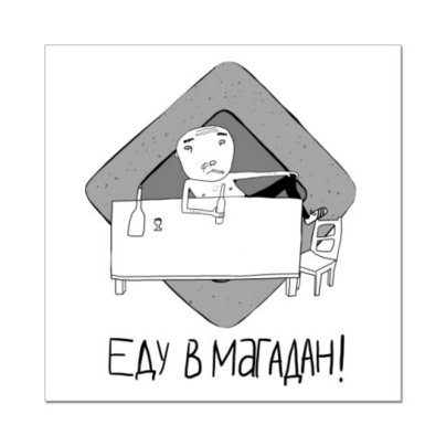 Рингтон - Еду в магадан (2010)