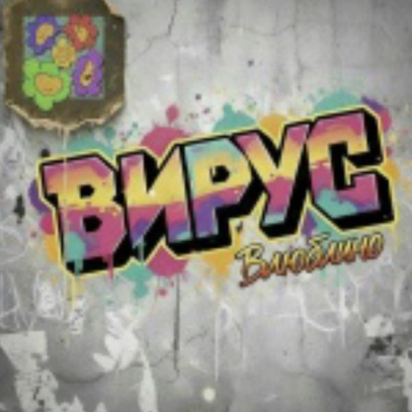 Вирус - Влюблино/2026