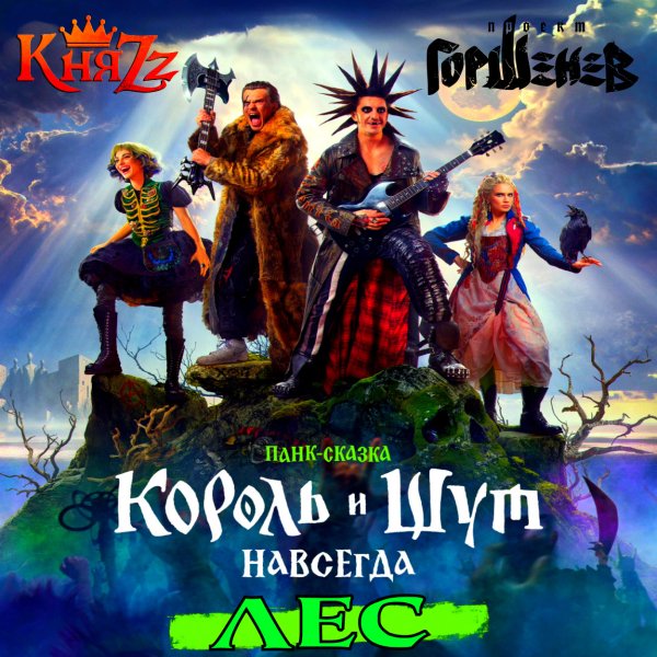 КняZz - Лес (feat. Горшенёв) (Single 2026)